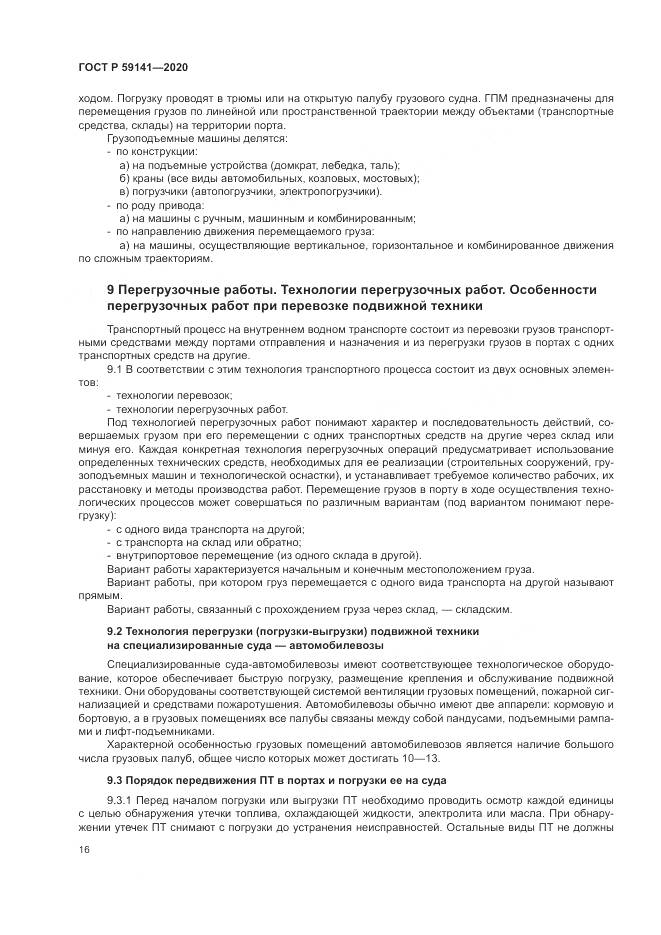 ГОСТ Р 59141-2020, страница 20