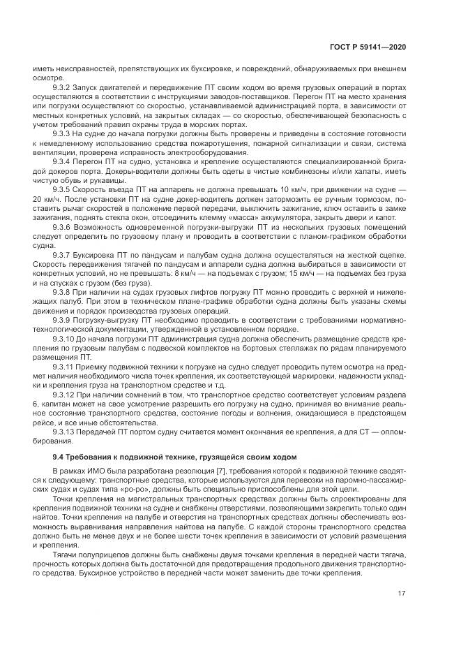 ГОСТ Р 59141-2020, страница 21