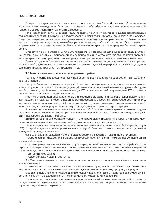 ГОСТ Р 59141-2020, страница 22
