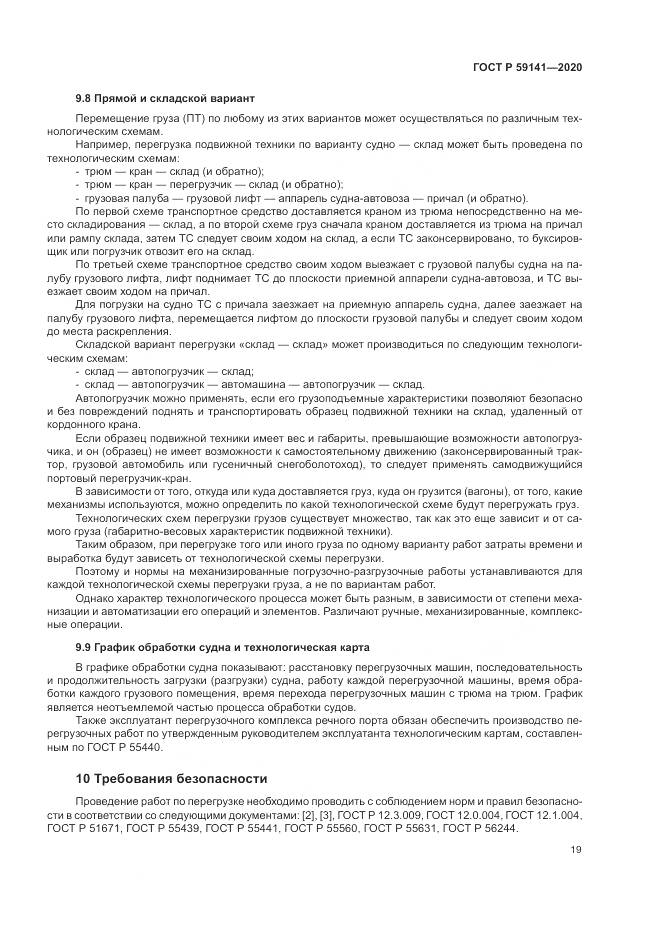 ГОСТ Р 59141-2020, страница 23