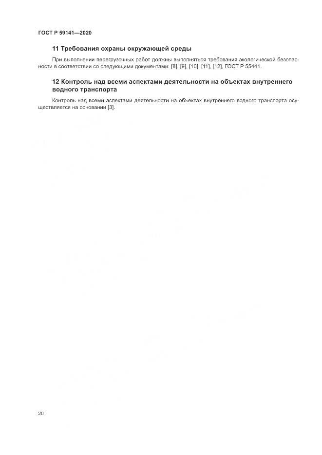 ГОСТ Р 59141-2020, страница 24