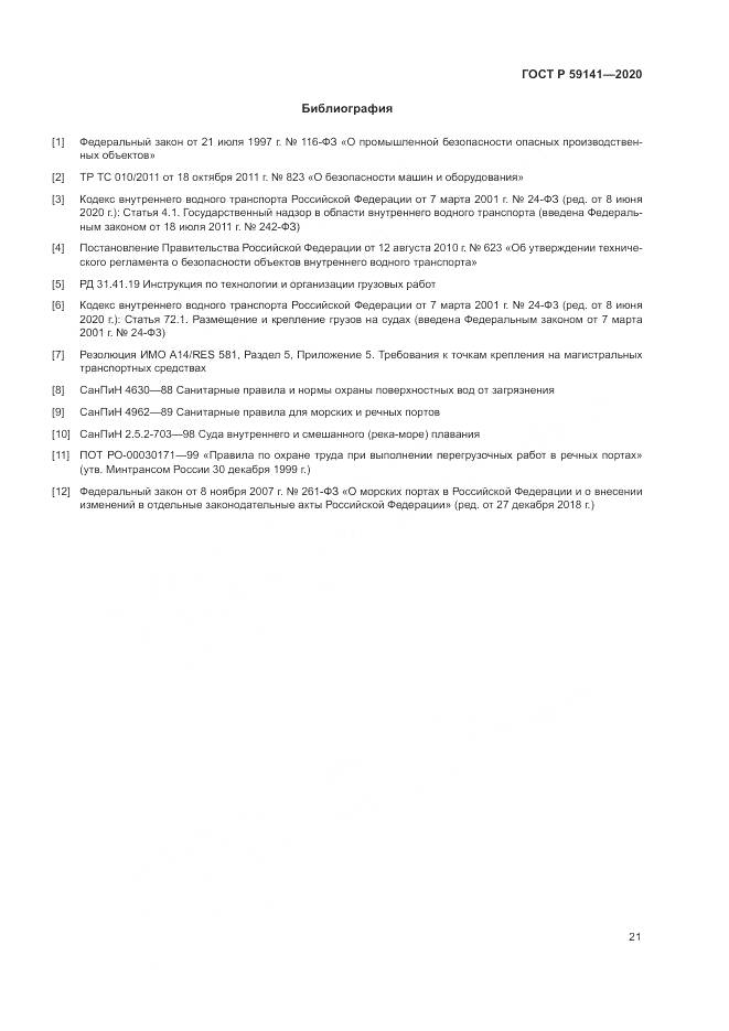 ГОСТ Р 59141-2020, страница 25