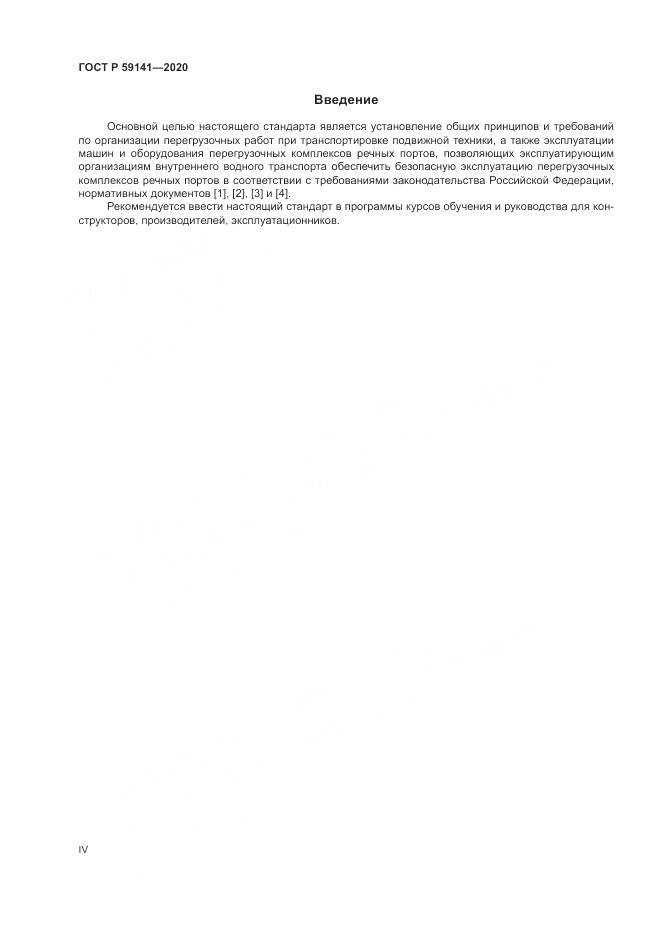 ГОСТ Р 59141-2020, страница 4