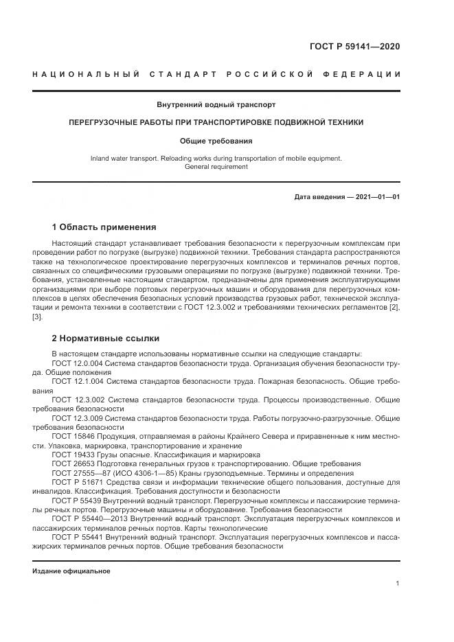 ГОСТ Р 59141-2020, страница 5
