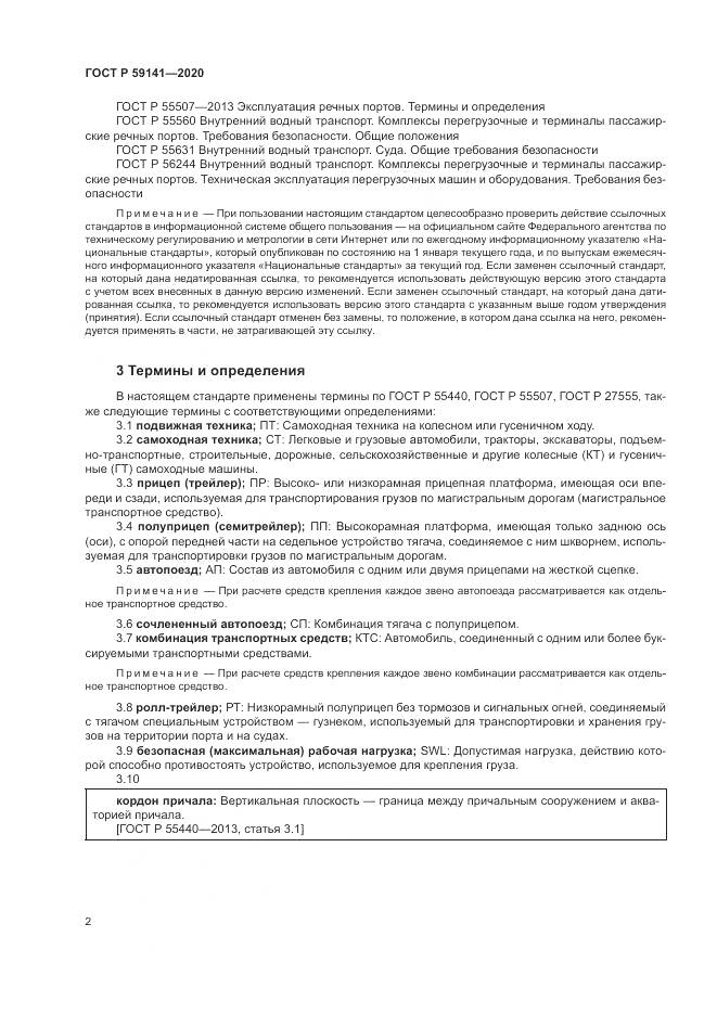 ГОСТ Р 59141-2020, страница 6