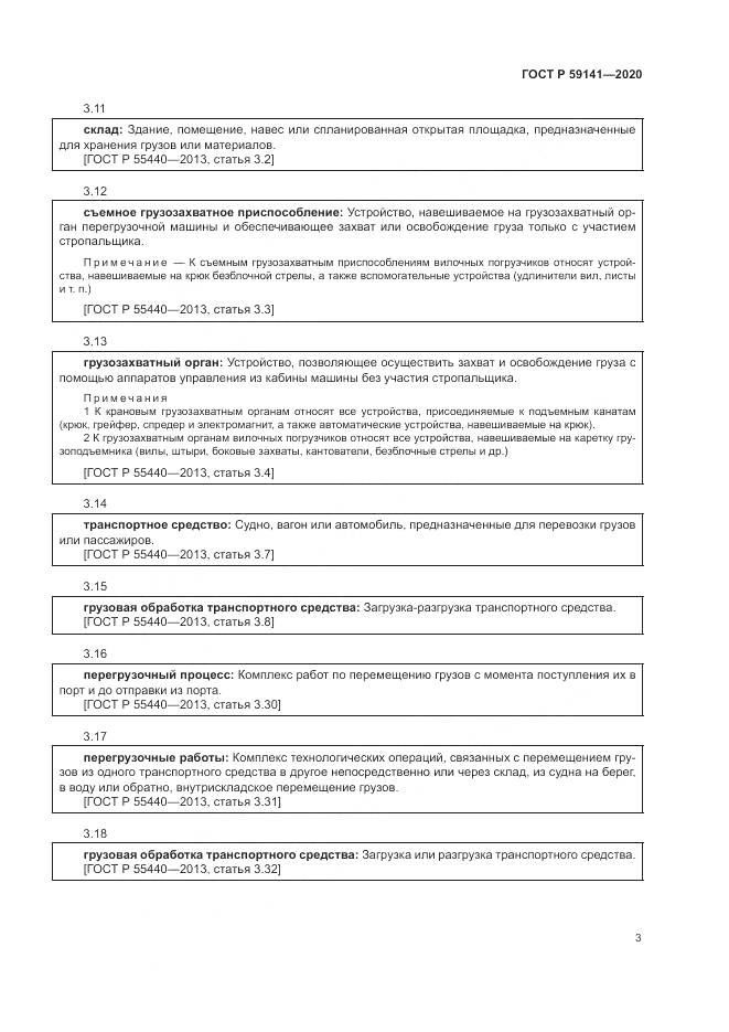 ГОСТ Р 59141-2020, страница 7