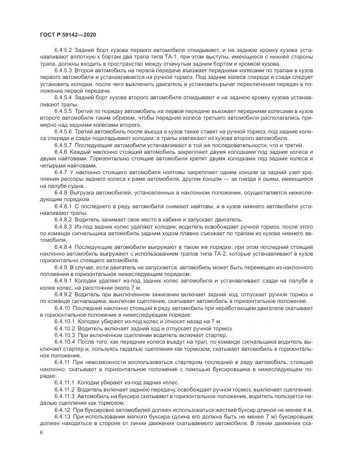 ГОСТ Р 59142-2020, страница 10