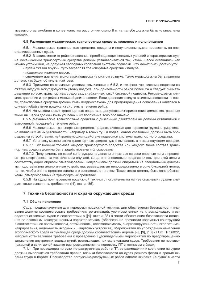 ГОСТ Р 59142-2020, страница 11