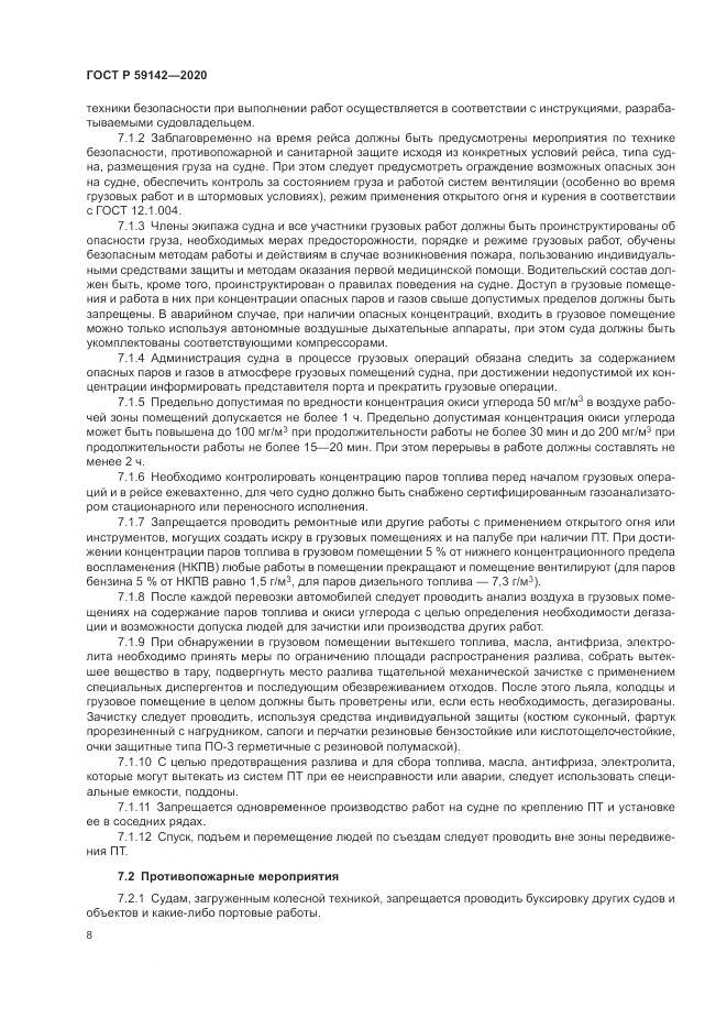 ГОСТ Р 59142-2020, страница 12