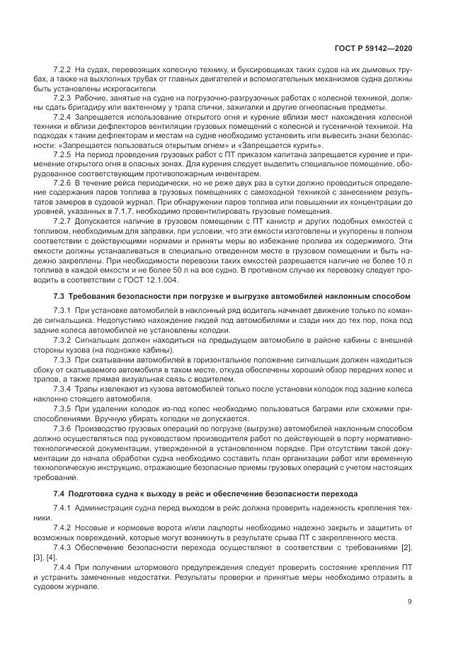 ГОСТ Р 59142-2020, страница 13