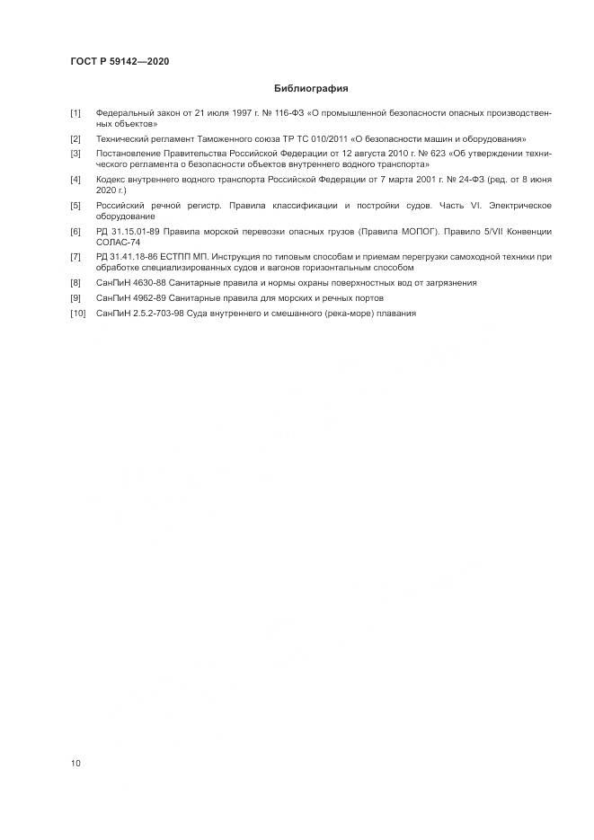 ГОСТ Р 59142-2020, страница 14