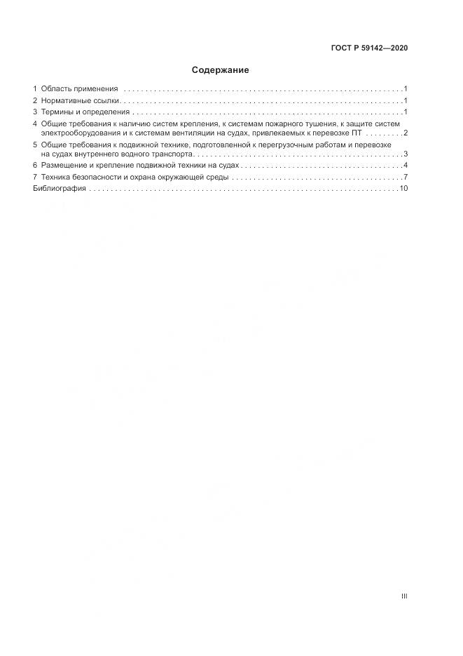 ГОСТ Р 59142-2020, страница 3