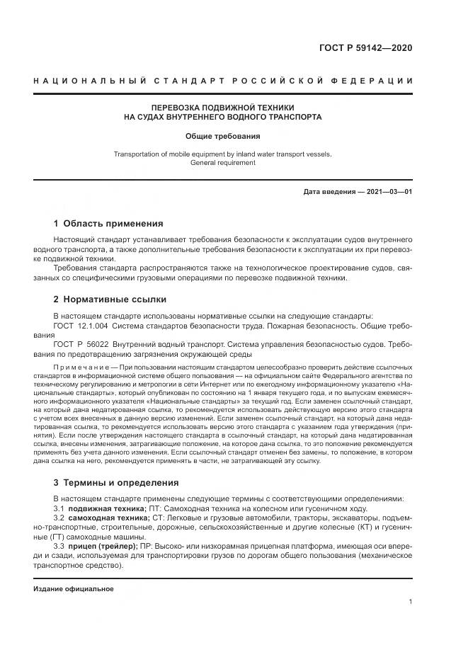 ГОСТ Р 59142-2020, страница 5