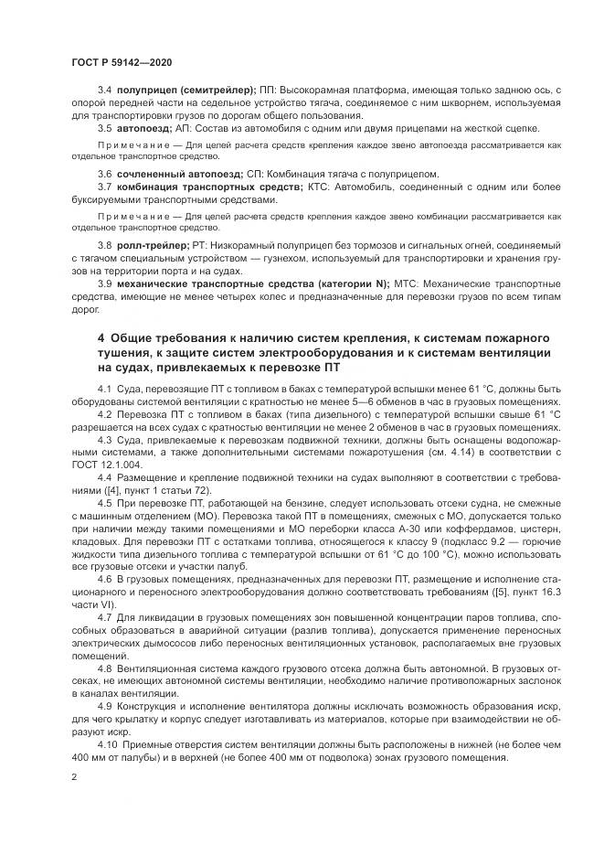 ГОСТ Р 59142-2020, страница 6