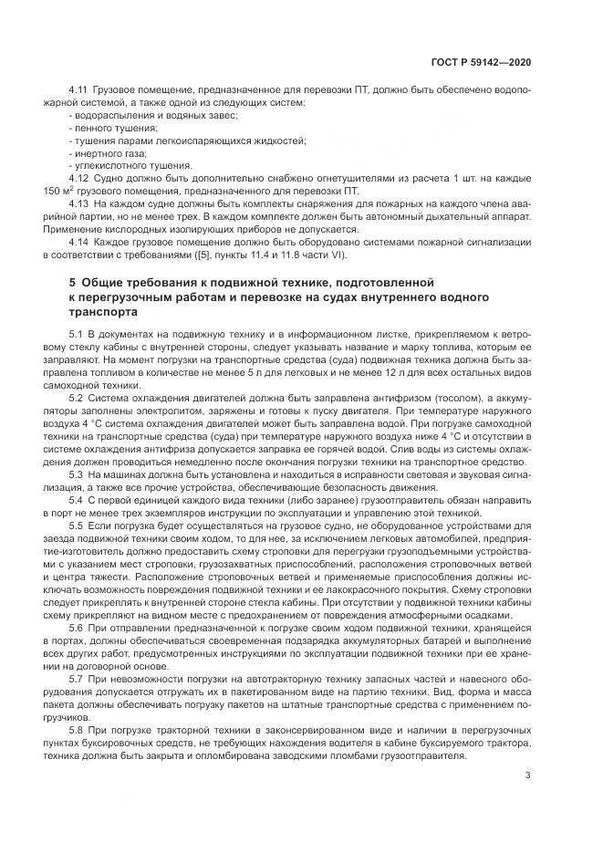 ГОСТ Р 59142-2020, страница 7
