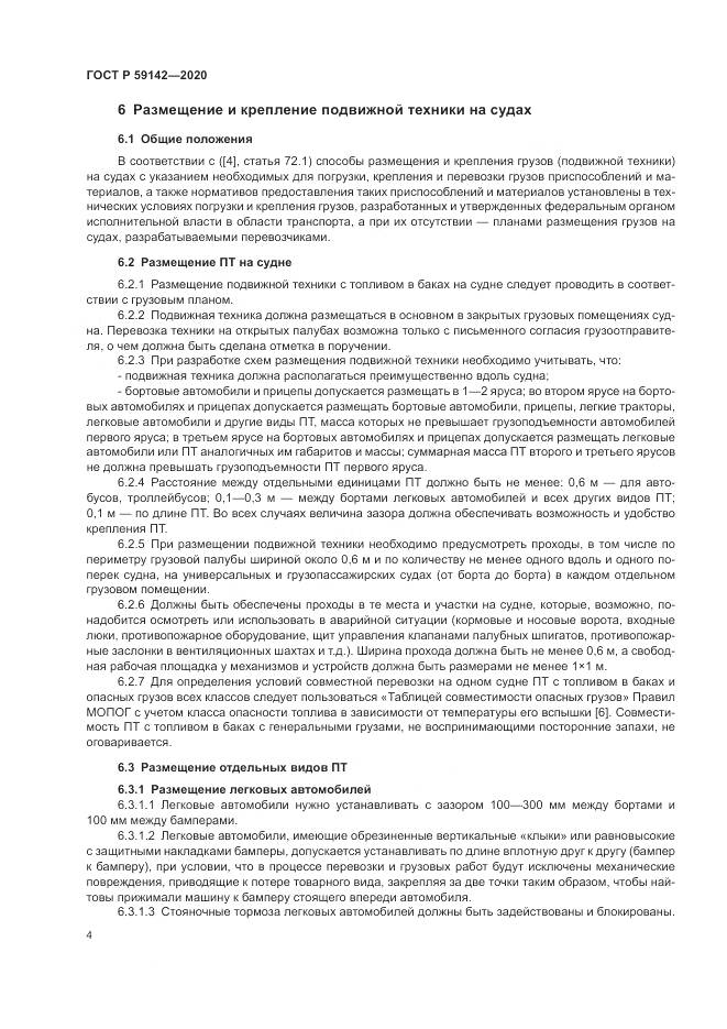ГОСТ Р 59142-2020, страница 8