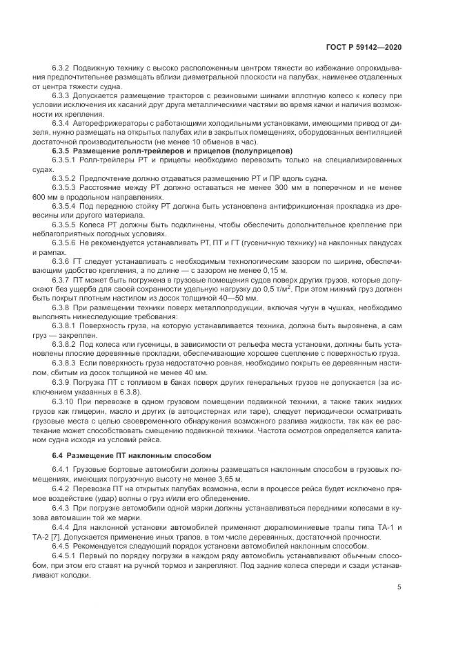 ГОСТ Р 59142-2020, страница 9