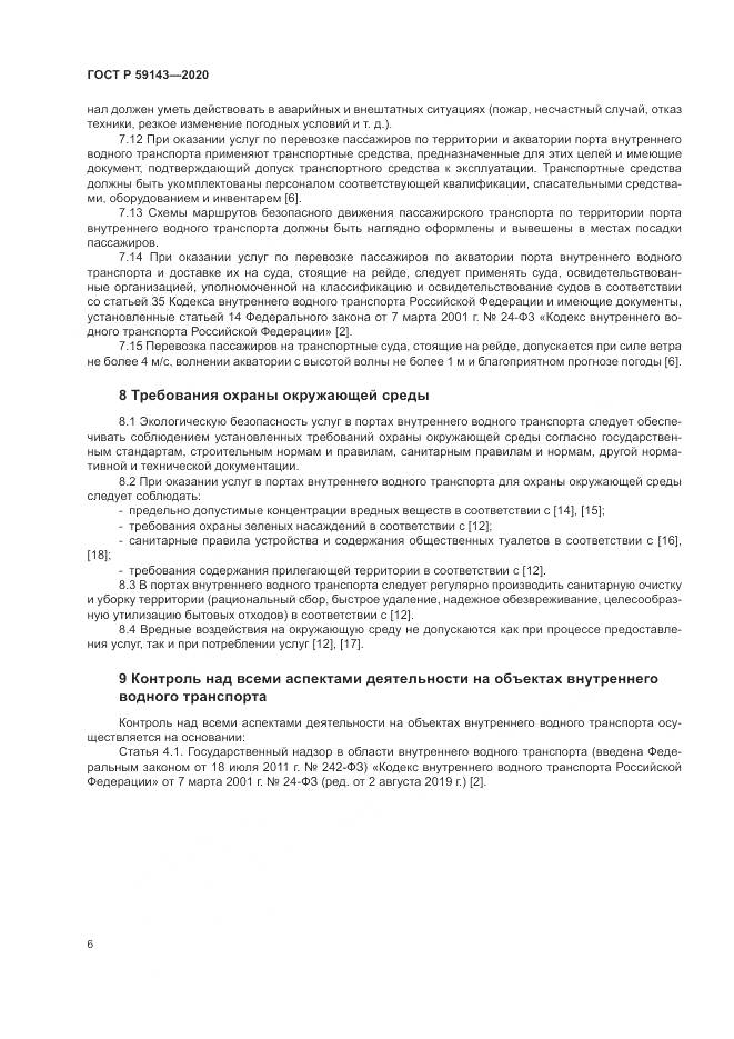 ГОСТ Р 59143-2020, страница 10
