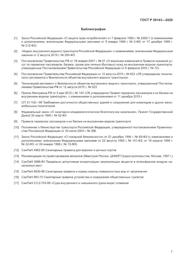 ГОСТ Р 59143-2020, страница 11