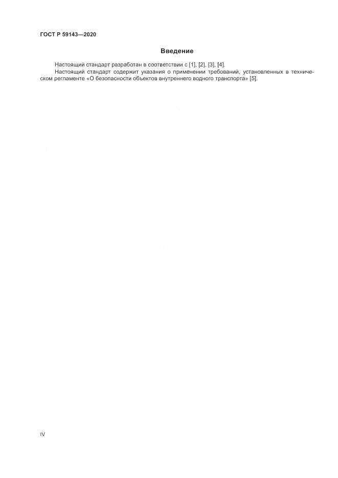 ГОСТ Р 59143-2020, страница 4