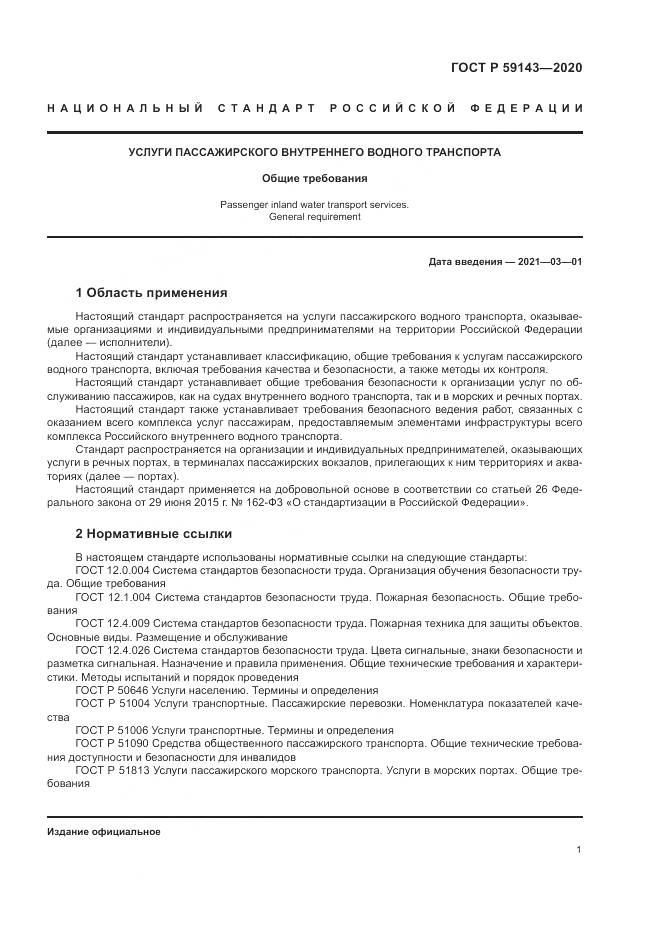ГОСТ Р 59143-2020, страница 5