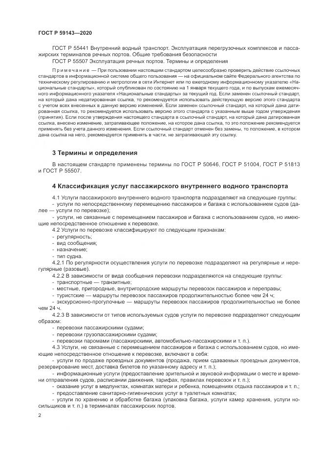 ГОСТ Р 59143-2020, страница 6