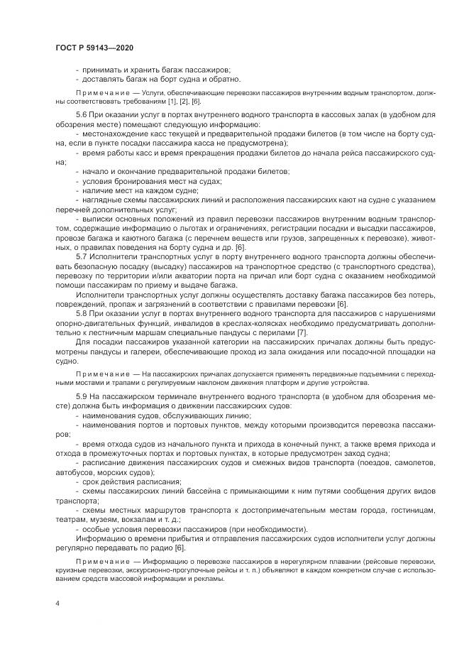 ГОСТ Р 59143-2020, страница 8