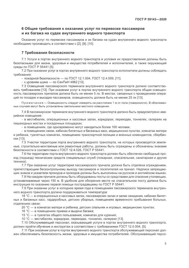 ГОСТ Р 59143-2020, страница 9