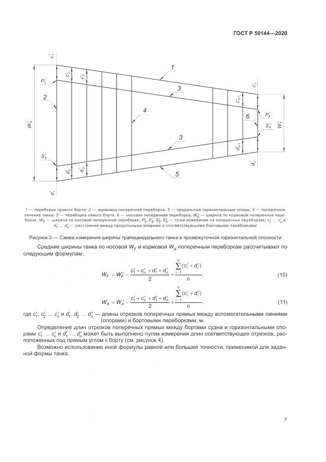 ГОСТ Р 59144-2020, страница 11
