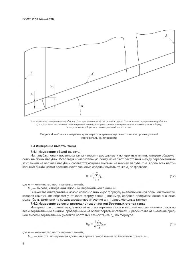 ГОСТ Р 59144-2020, страница 12