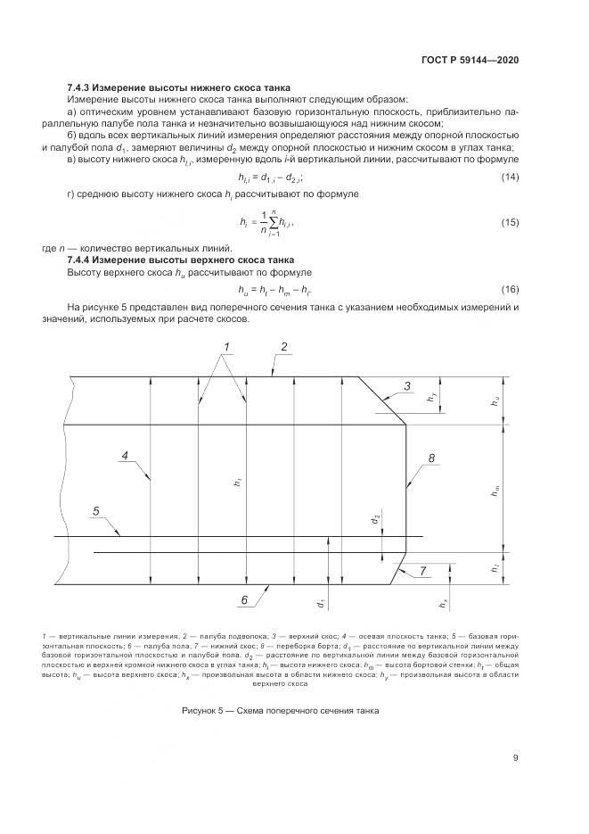 ГОСТ Р 59144-2020, страница 13