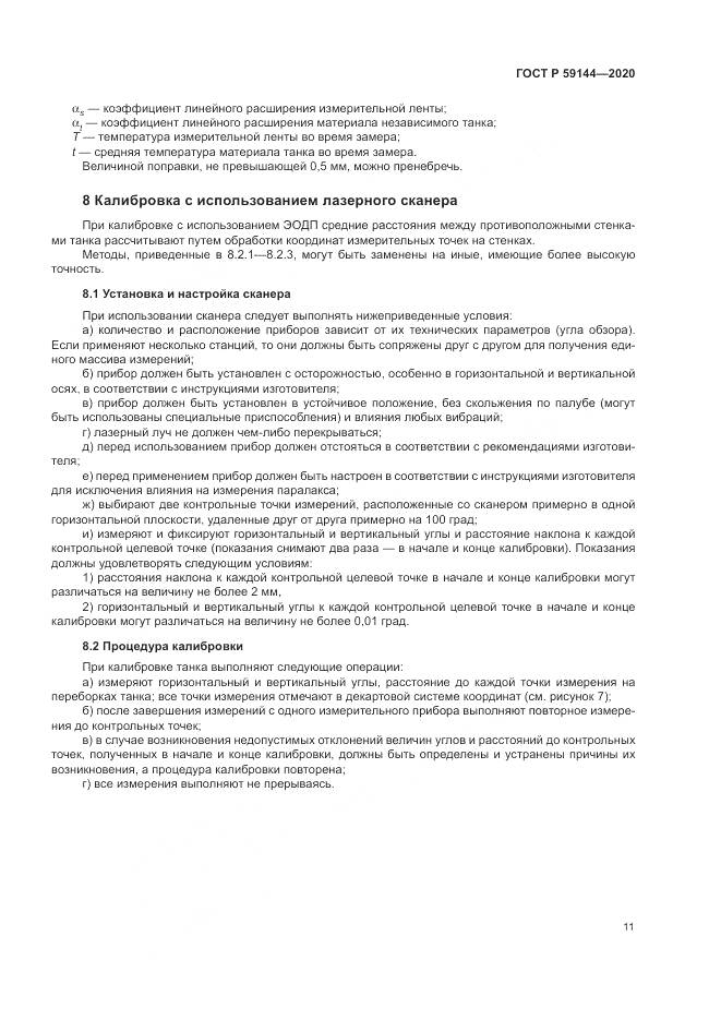 ГОСТ Р 59144-2020, страница 15