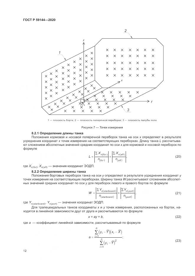 ГОСТ Р 59144-2020, страница 16