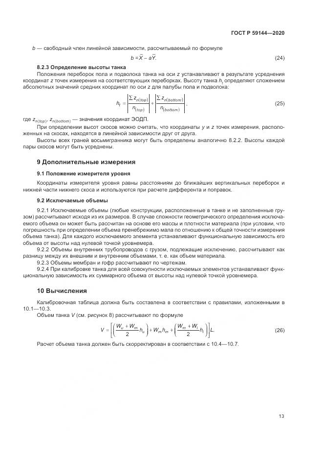 ГОСТ Р 59144-2020, страница 17