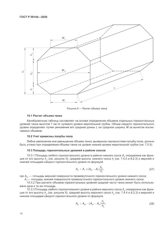 ГОСТ Р 59144-2020, страница 18