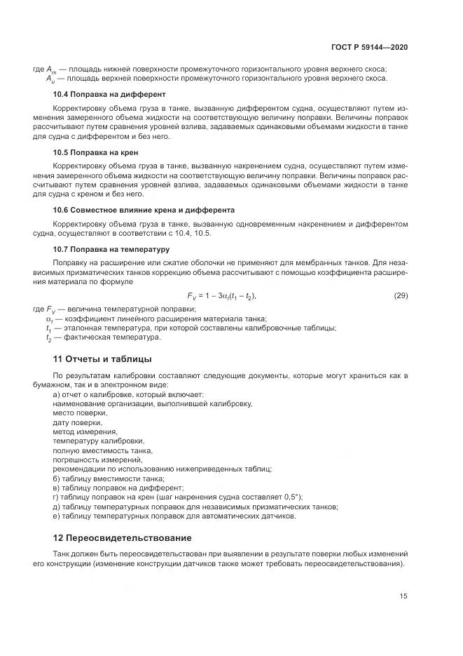 ГОСТ Р 59144-2020, страница 19