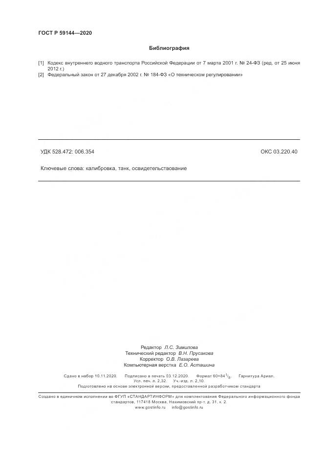 ГОСТ Р 59144-2020, страница 20
