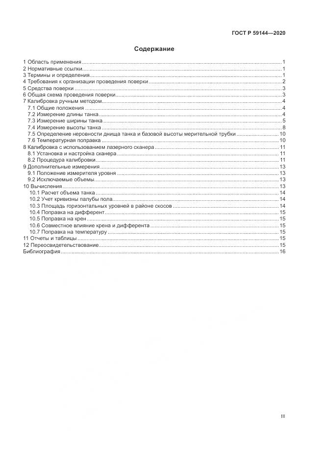 ГОСТ Р 59144-2020, страница 3