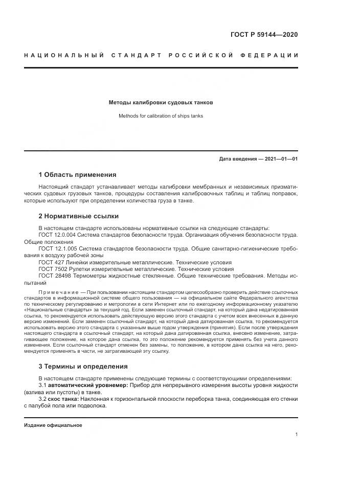 ГОСТ Р 59144-2020, страница 5