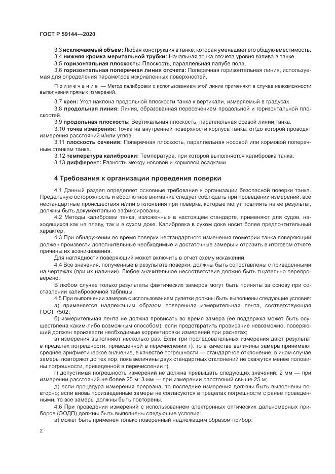 ГОСТ Р 59144-2020, страница 6