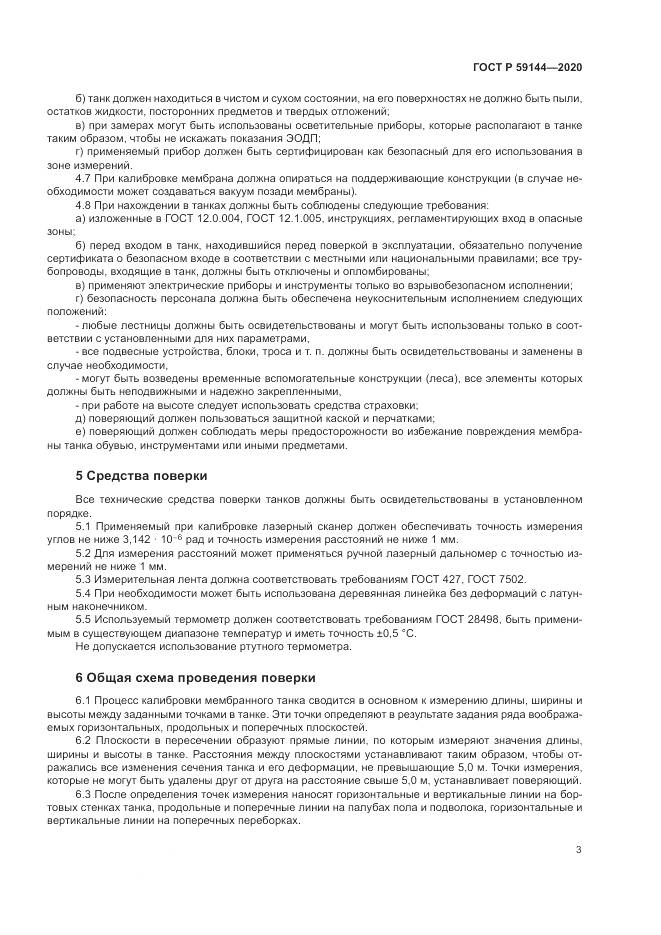 ГОСТ Р 59144-2020, страница 7
