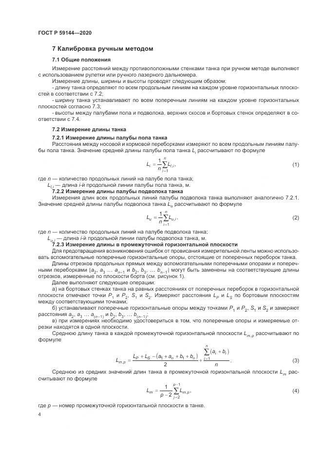 ГОСТ Р 59144-2020, страница 8