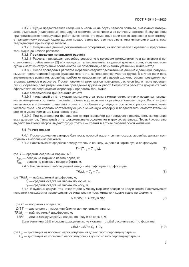 ГОСТ Р 59145-2020, страница 13