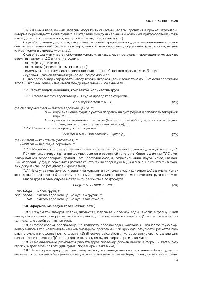 ГОСТ Р 59145-2020, страница 17