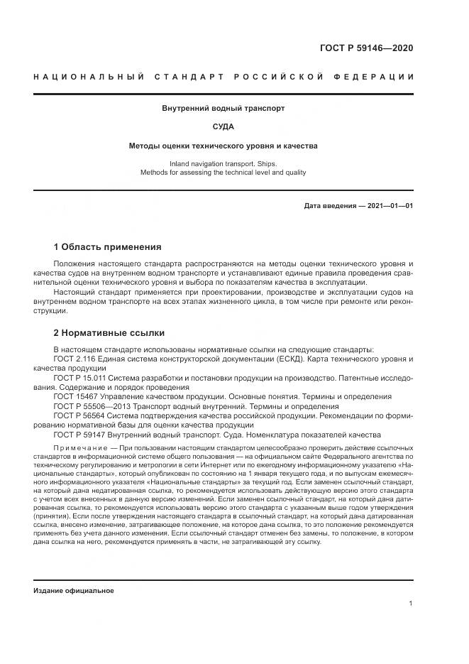 ГОСТ Р 59146-2020, страница 5