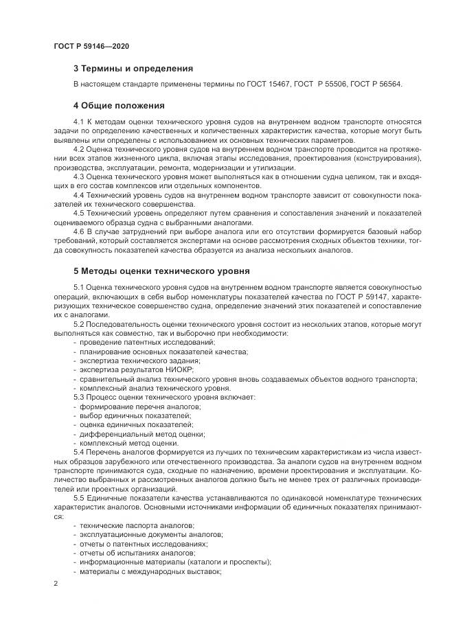 ГОСТ Р 59146-2020, страница 6