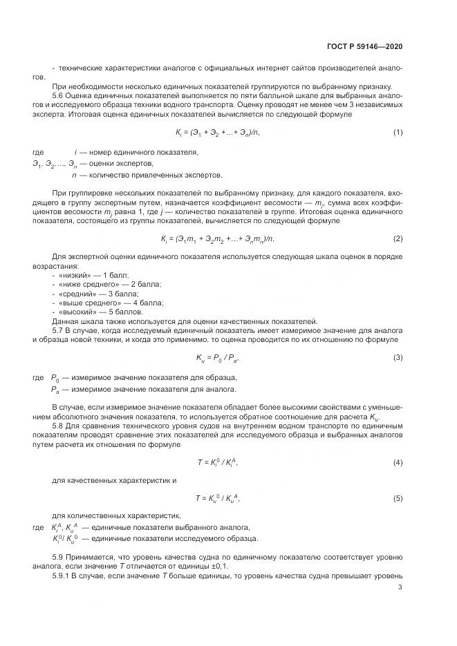 ГОСТ Р 59146-2020, страница 7