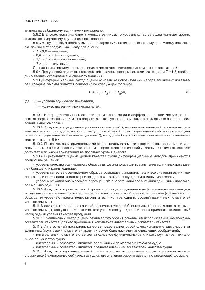 ГОСТ Р 59146-2020, страница 8