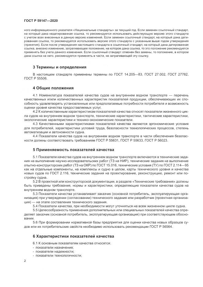 ГОСТ Р 59147-2020, страница 6