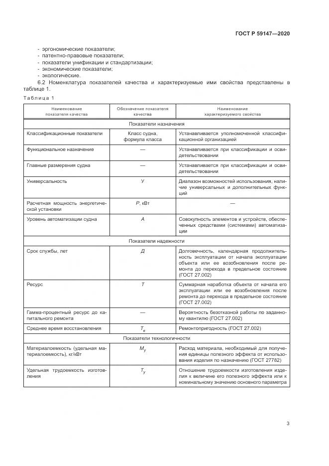 ГОСТ Р 59147-2020, страница 7